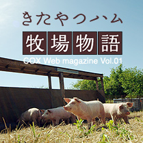 COX Web magazine Vol.01「きたやつハム牧場物語」