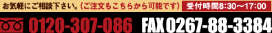 お気軽にご相談下さい。（きたやつハム商品のご注文もこちらから可能です）受付時間8：30～17：00　フリーダイヤル：0120-307-086　FAX:0267-88-3384
