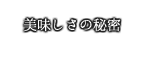ハムやソーセージ、ベーコンの美味しさの秘密