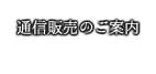 電話・FAXによる通信販売（通販）