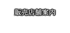 販売店舗／取扱店のご案内