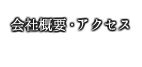 会社概要・交通アクセス